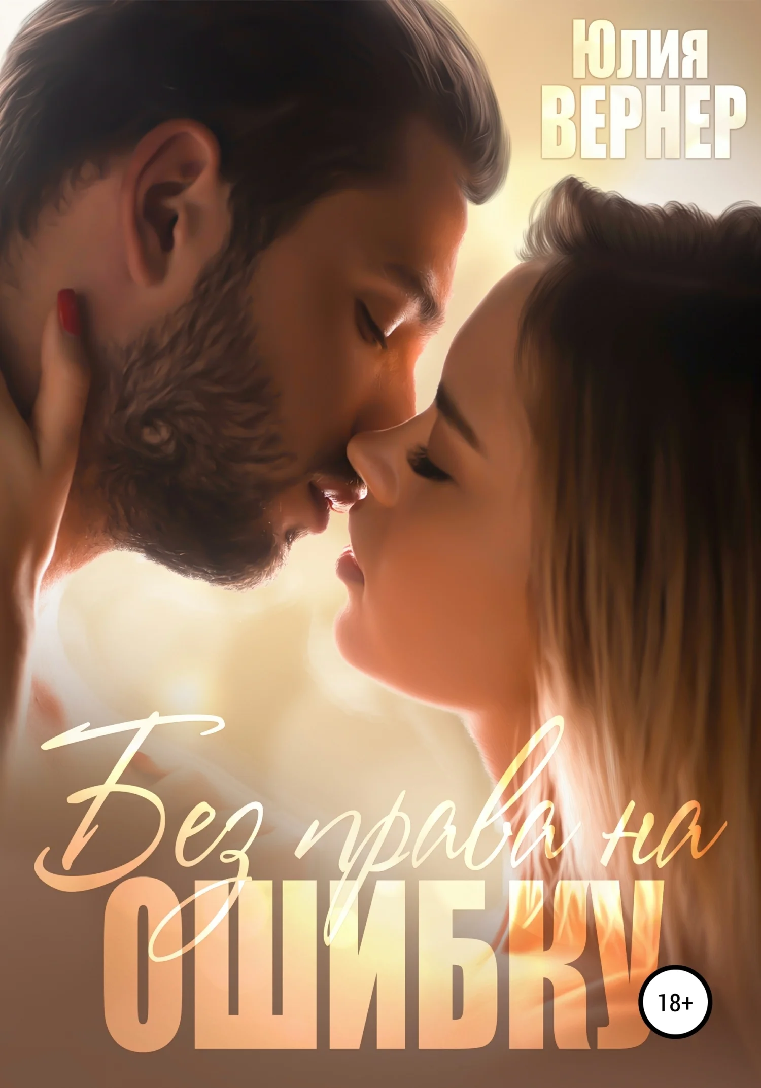 Обложка Без права на ошибку