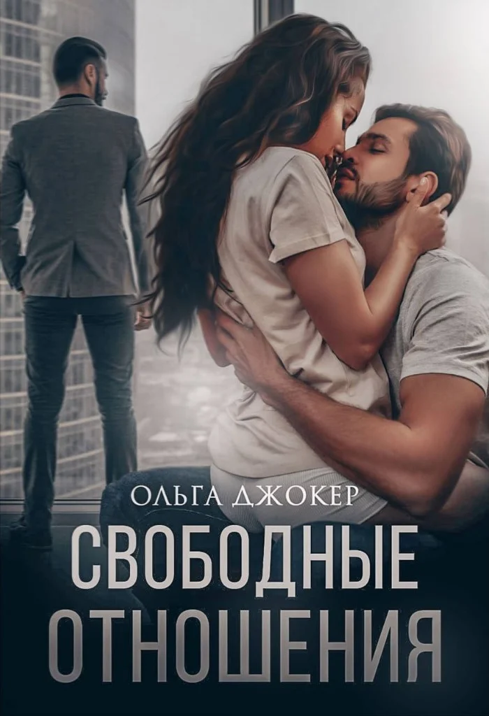 Обложка Свободные отношения