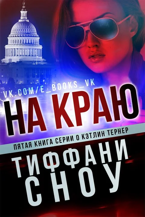 Обложка На краю