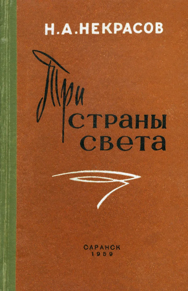 Обложка Три страны света