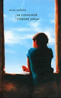 Обложка На солнечной стороне улицы
