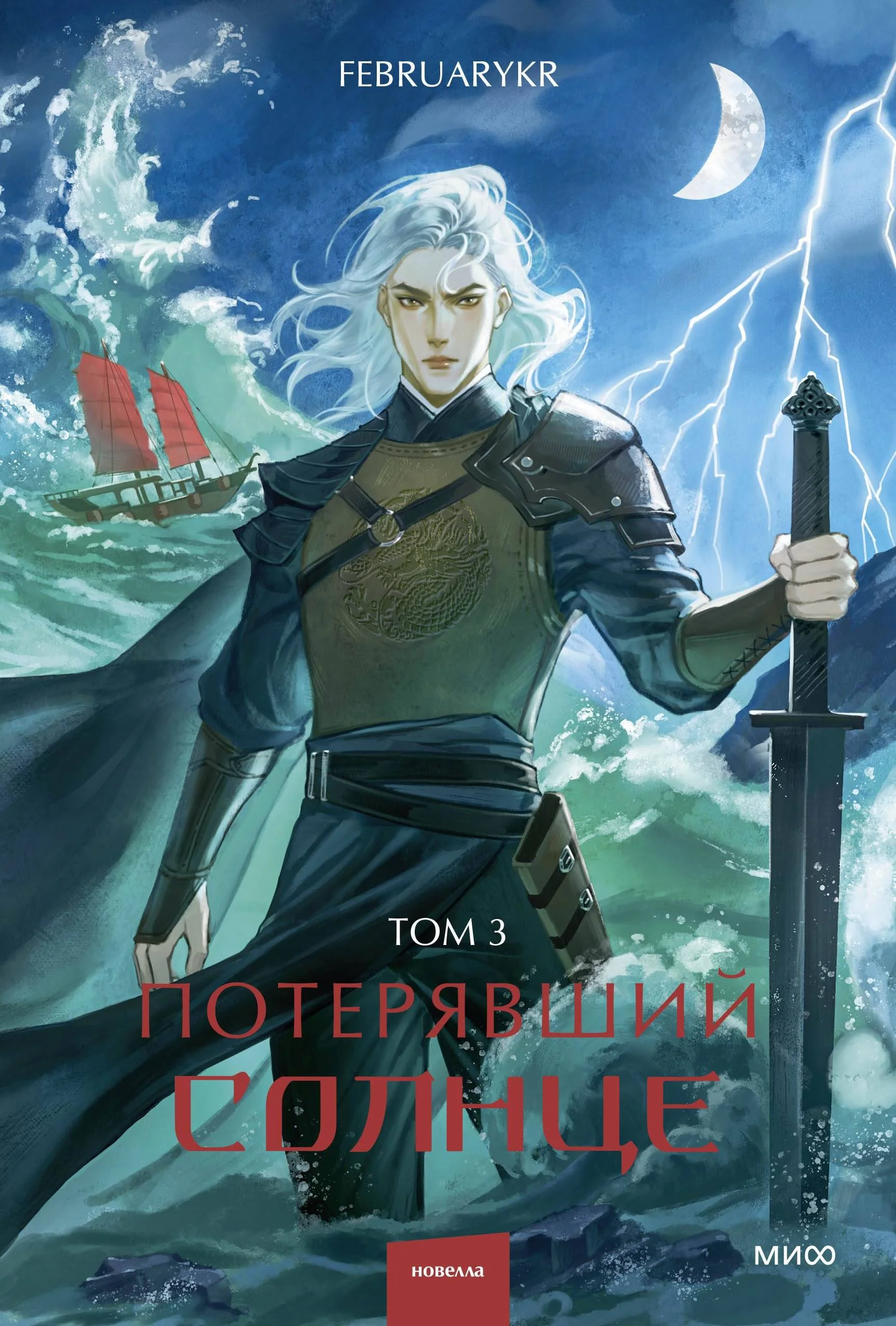 Обложка Потерявший солнце. Том 3