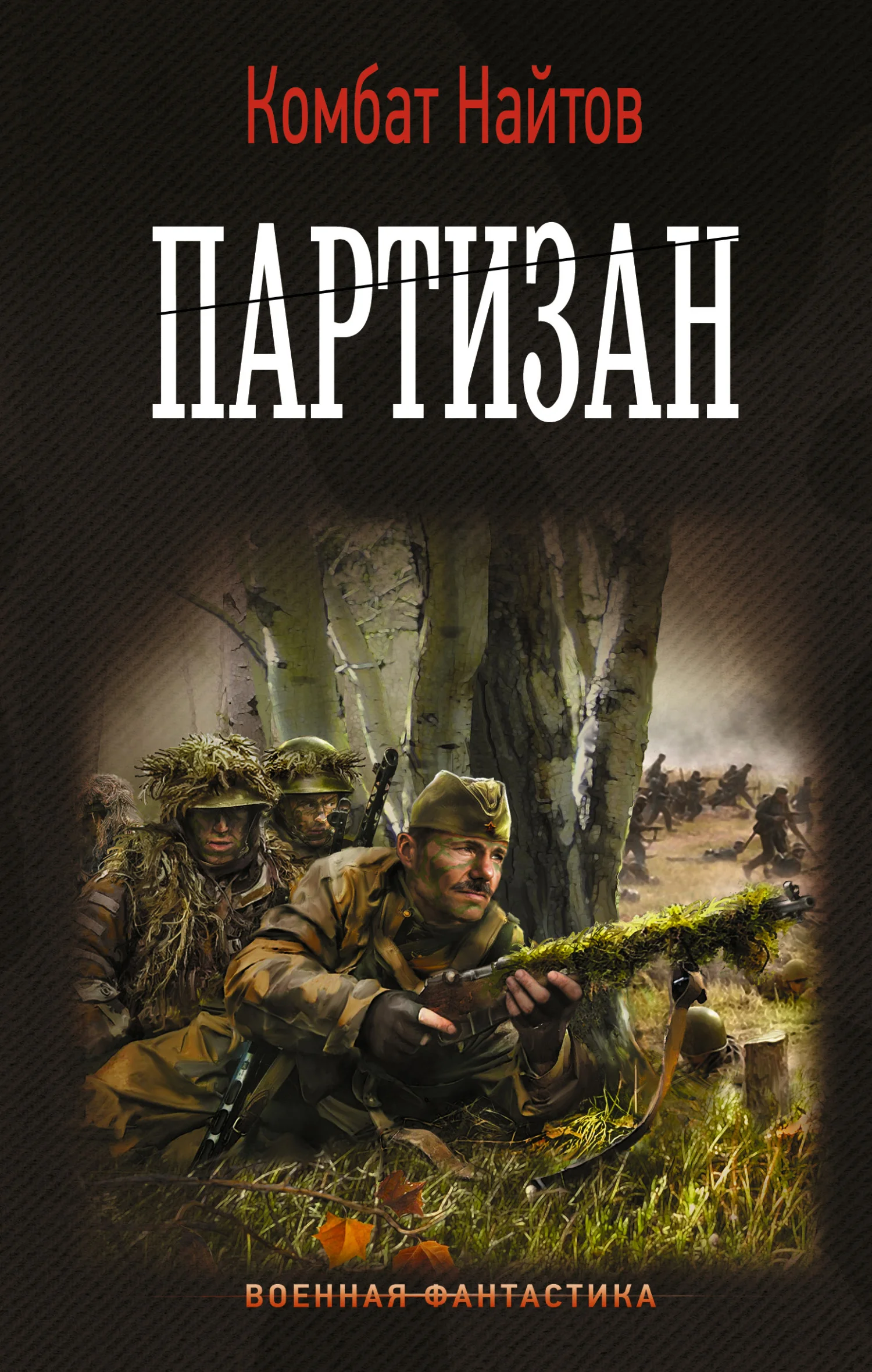 Обложка Партизан