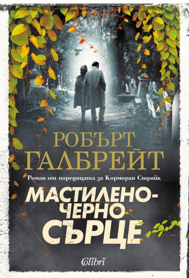 Обложка Мастиленочерно сърце