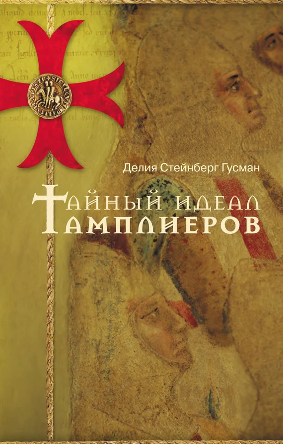 Обложка Тайный идеал тамплиеров
