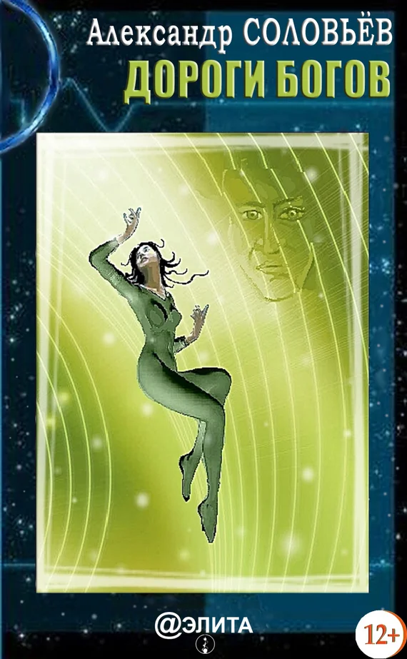 Обложка Дороги Богов