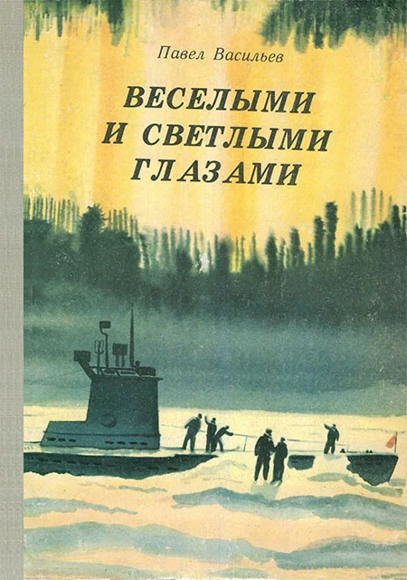 Обложка Веселыми и светлыми глазами