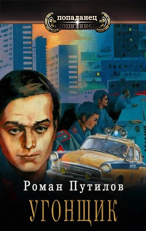 Обложка Угонщик