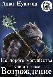 Обложка По дороге могущества. Книга первая: Возрождение