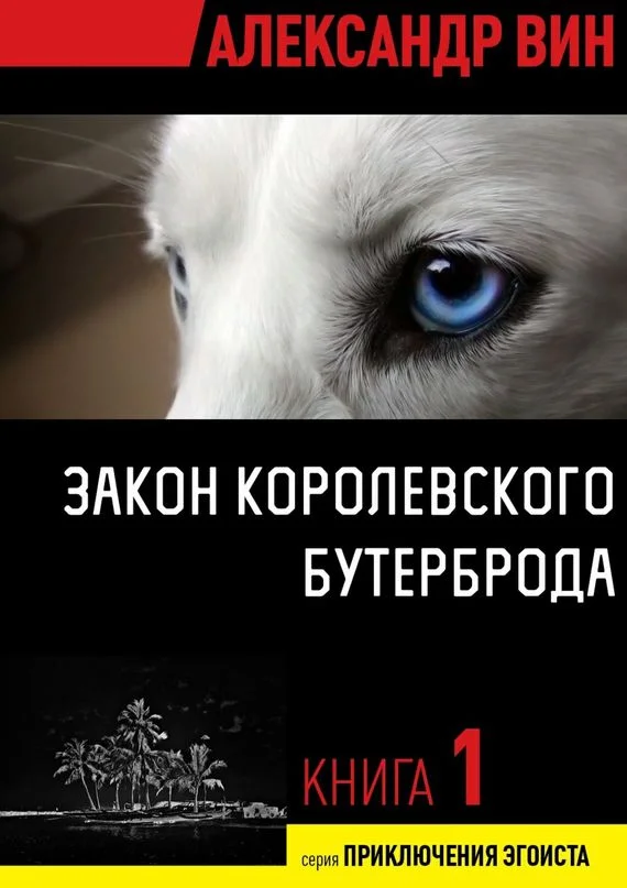 Обложка Закон королевского бутерброда