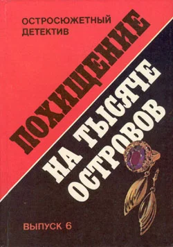 Обложка Похищение на Тысяче островов