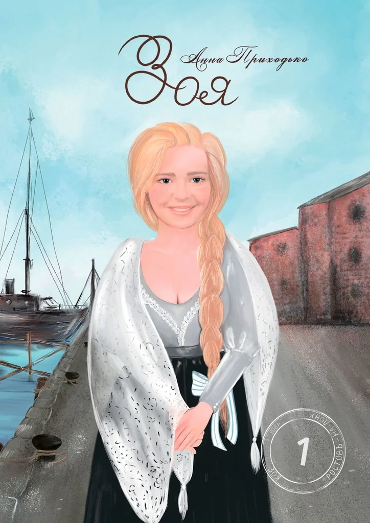 Обложка Зоя. Том первый