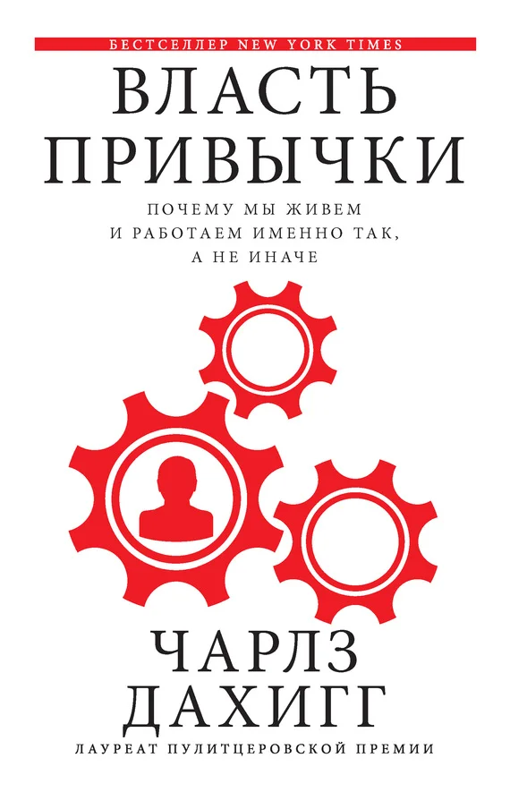 Обложка Власть привычки. Почему мы живем и работаем именно так, а не иначе