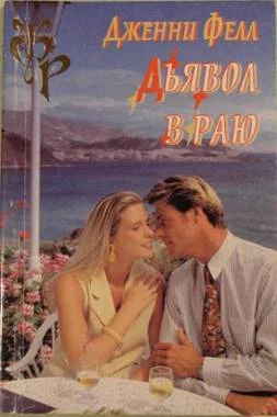 Обложка Дьявол в раю