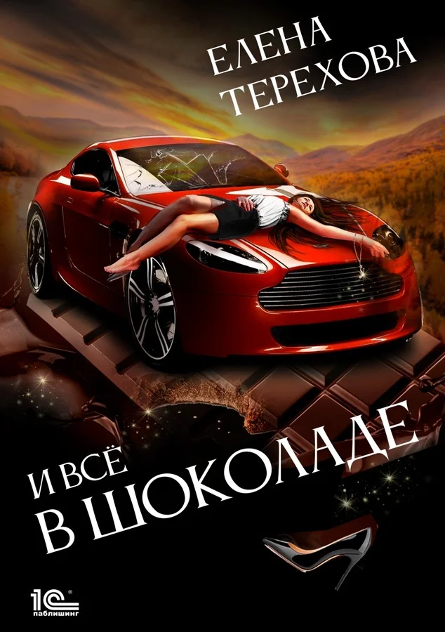 Обложка И все в шоколаде
