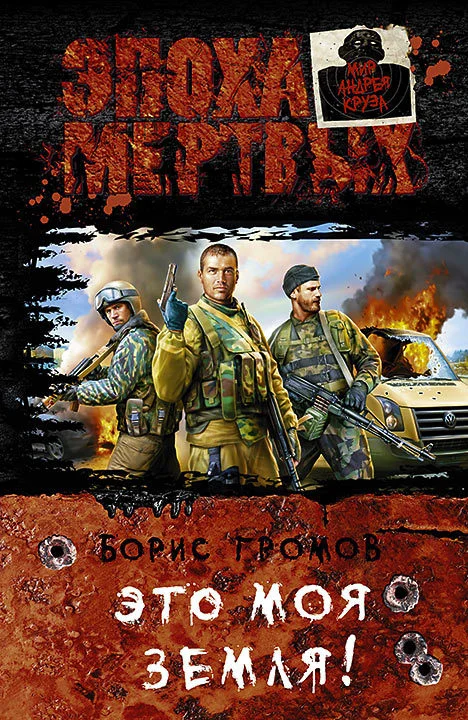 Обложка Это моя земля!