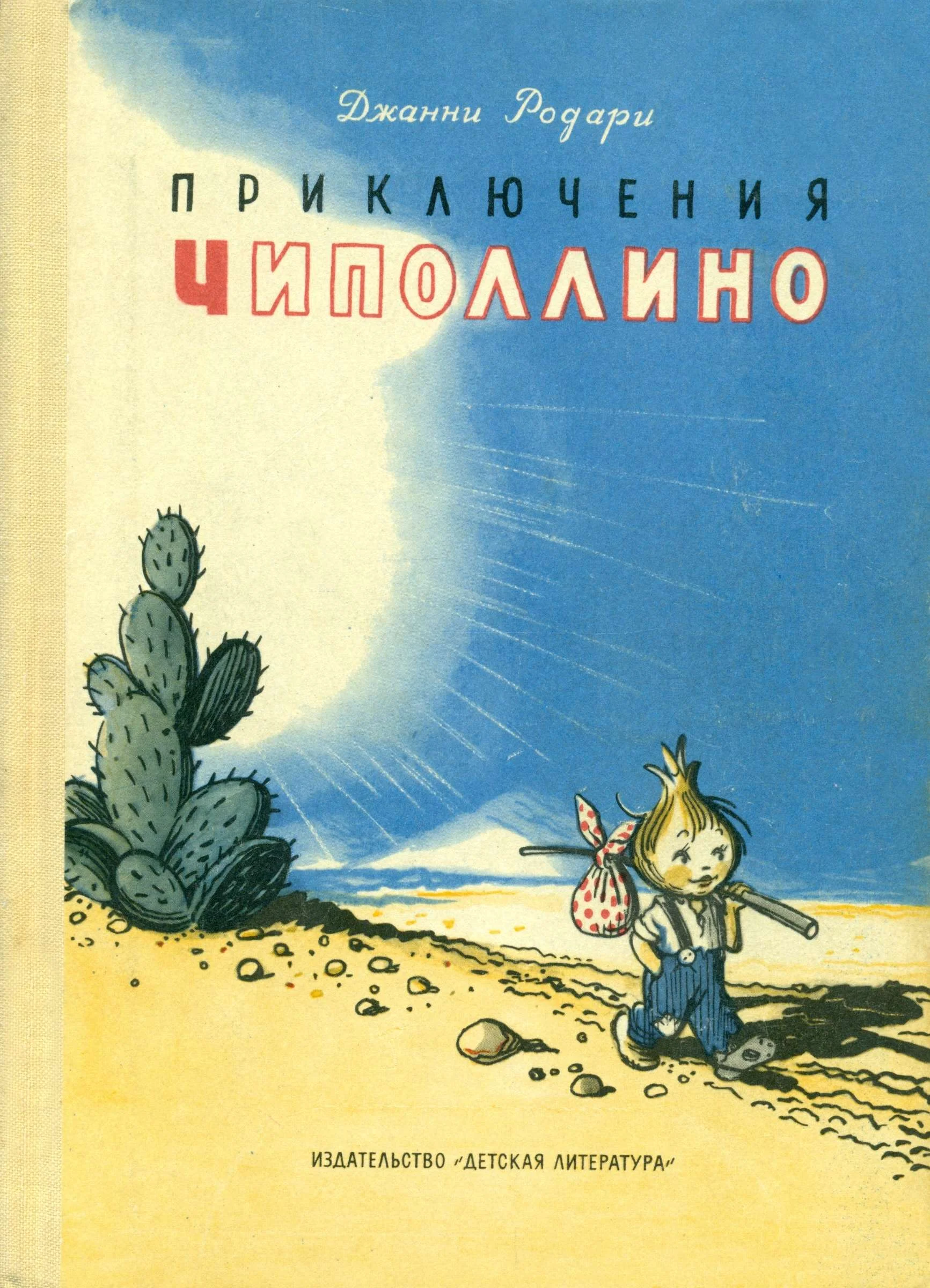 Обложка Приключения Чиполлино