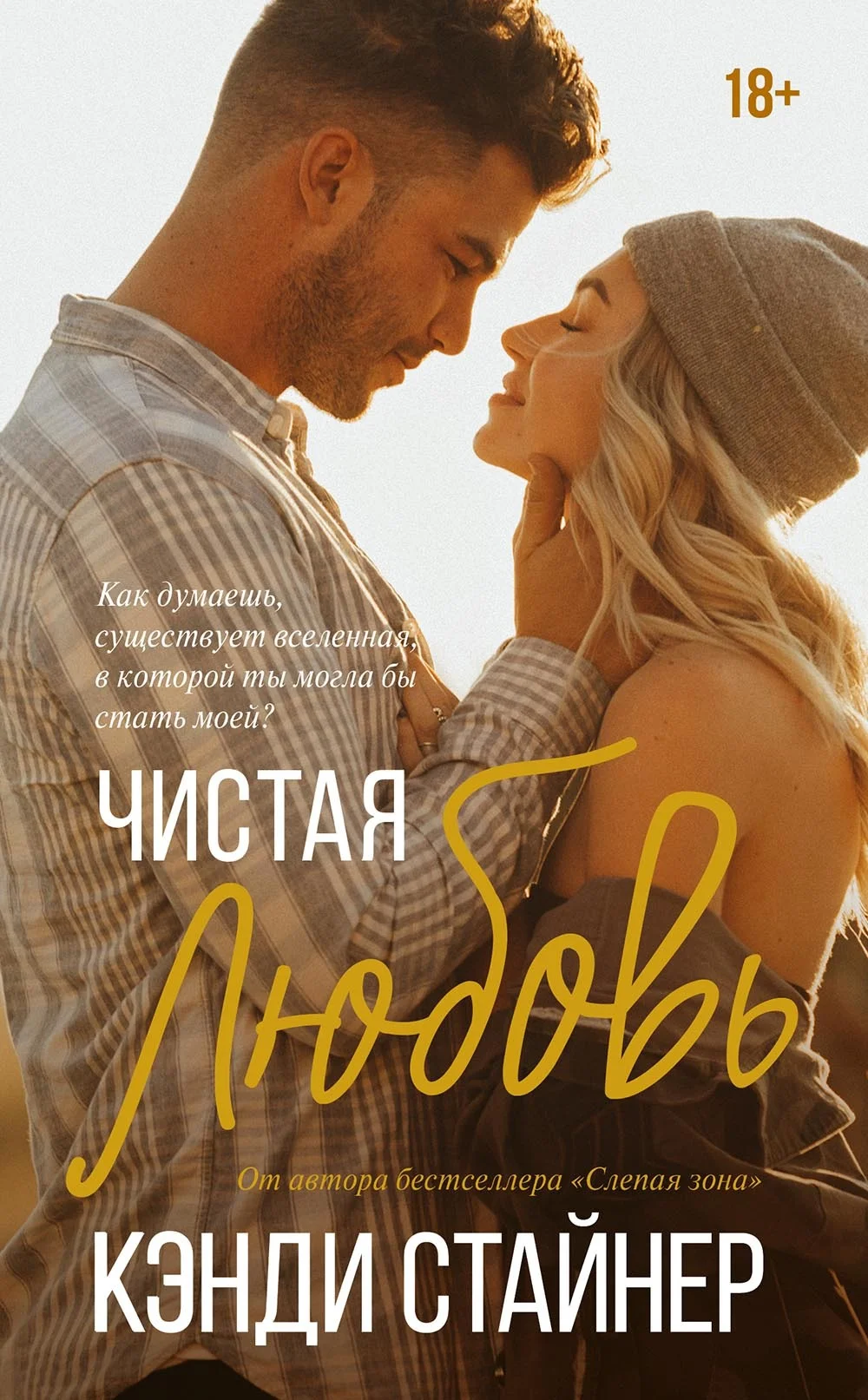 Обложка Чистая любовь