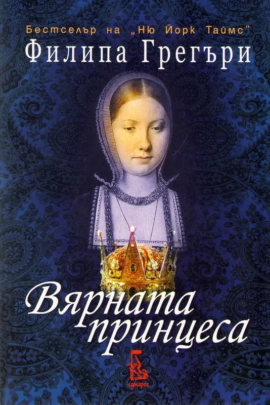 Обложка Вярната принцеса