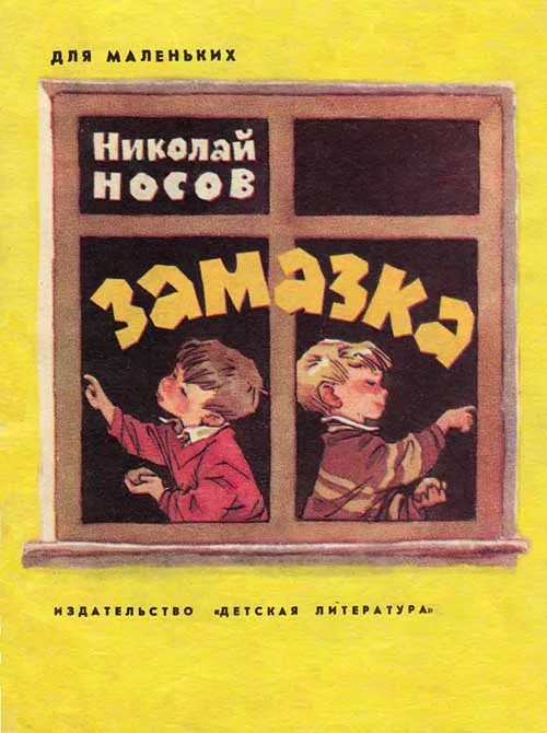 Обложка Замазка