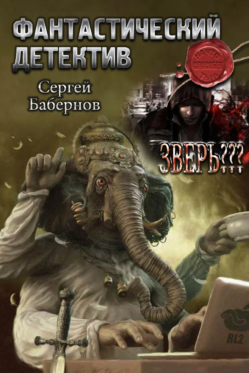 Обложка Зверь???