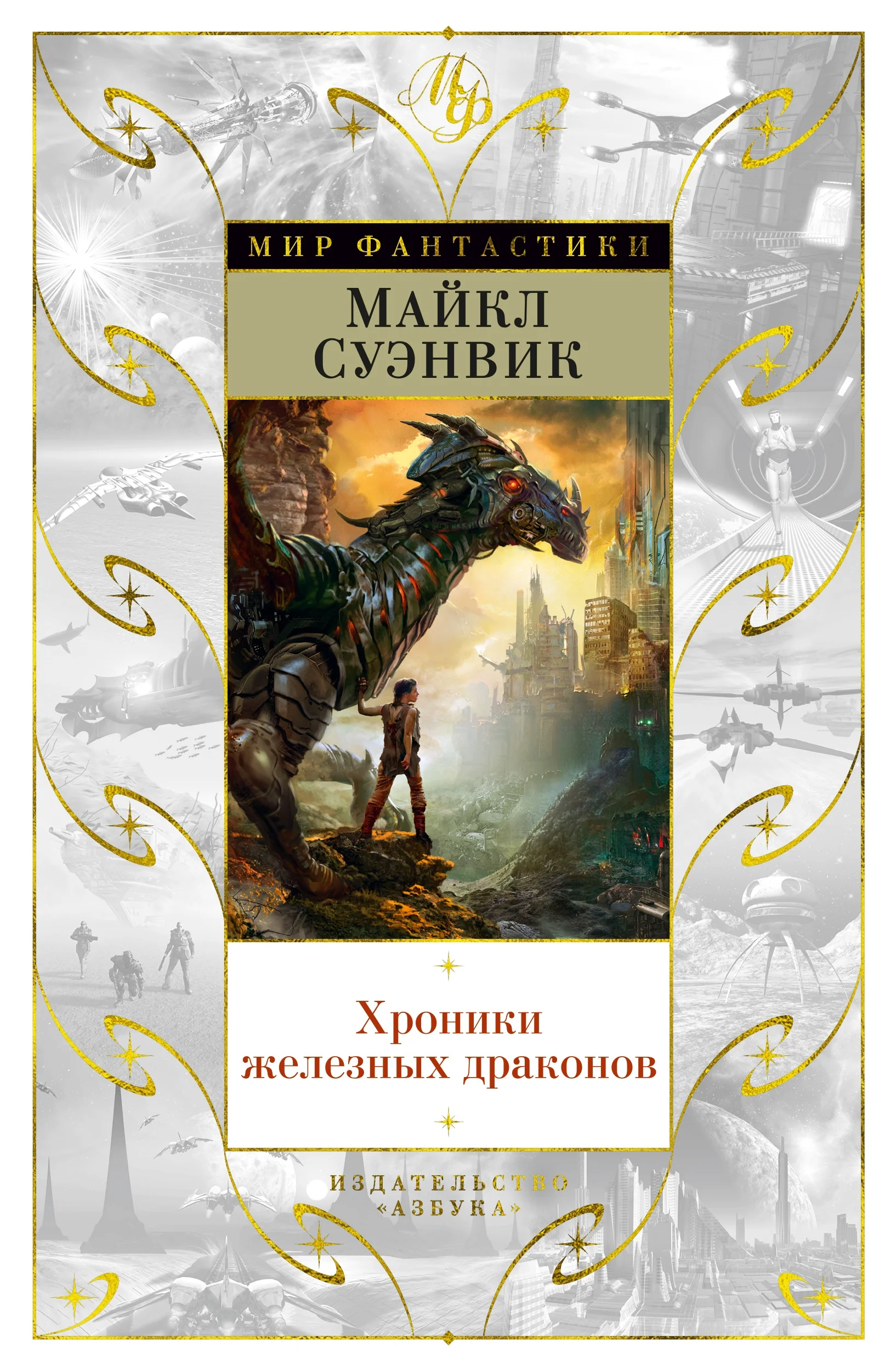 Обложка Хроники железных драконов