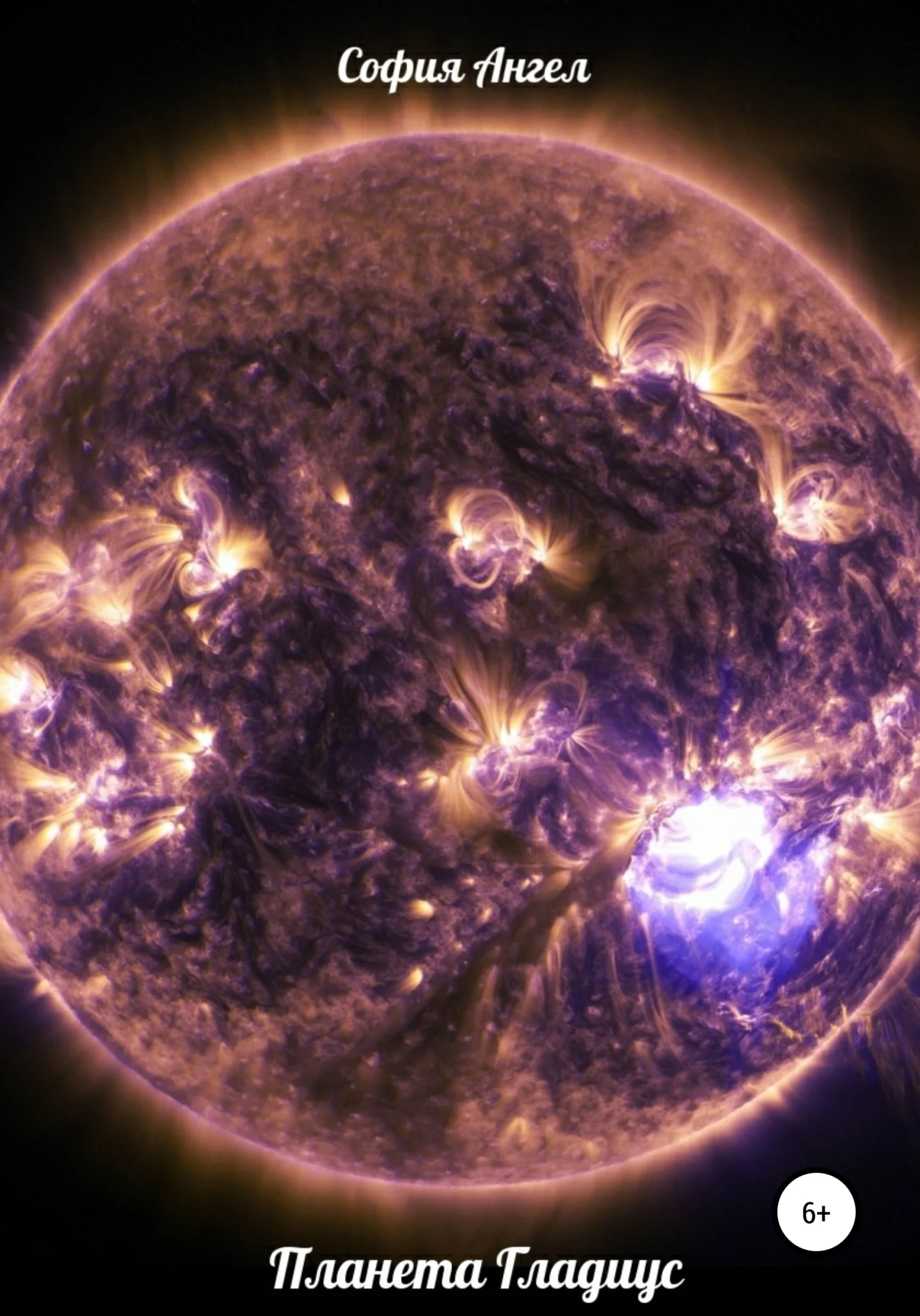 Обложка Планета Гладиус