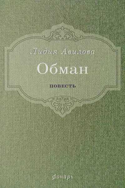 Обложка Обман