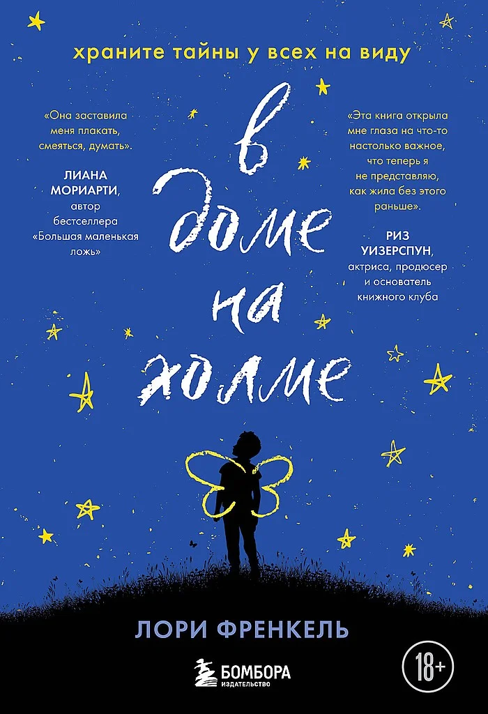 Обложка В доме на холме. Храните тайны у всех на виду