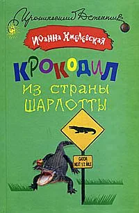 Обложка Крокодил из страны Шарлотты