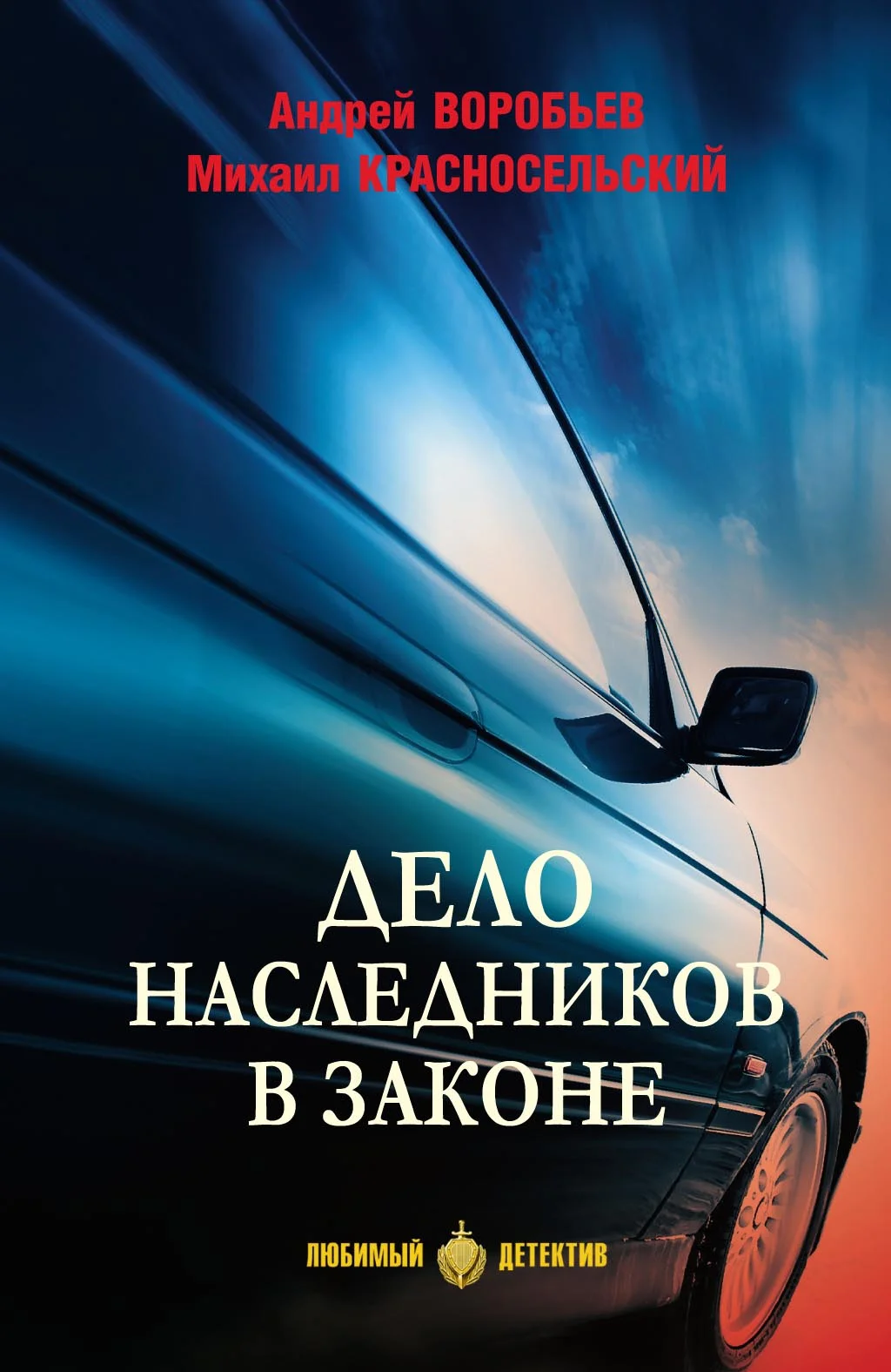 Обложка Дело наследников в законе