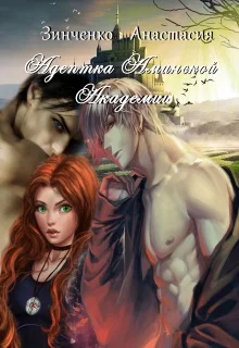 Обложка Адептка Аминской Академии