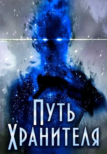 Обложка Путь Хранителя. Том 1. Том 2