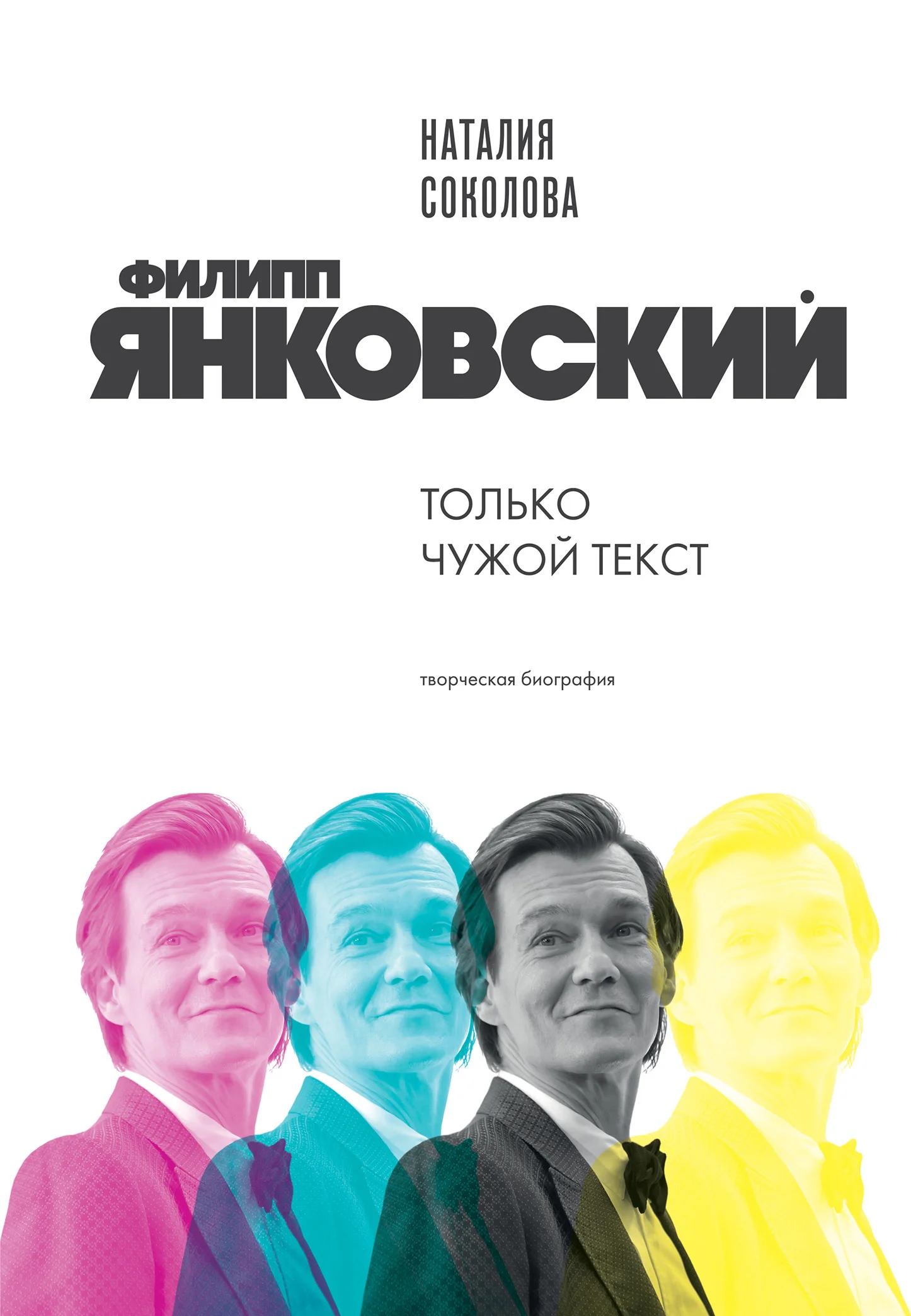 Обложка Филипп Янковский. Только чужой текст. Творческая биография