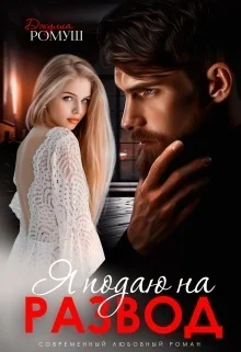 Обложка Я подаю на развод