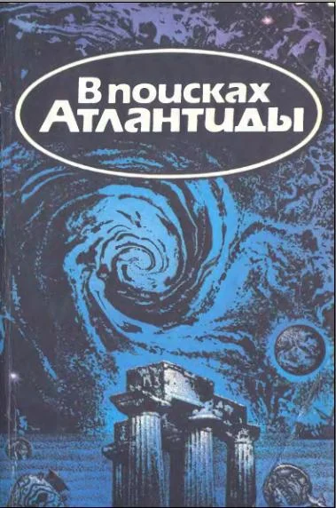 Обложка В поисках Атлантиды