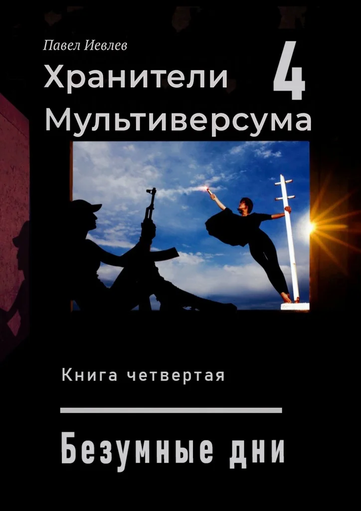 Обложка Безумные дни