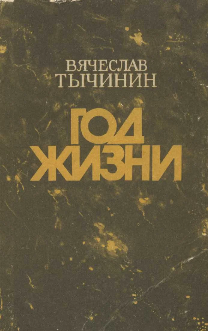 Обложка Год жизни