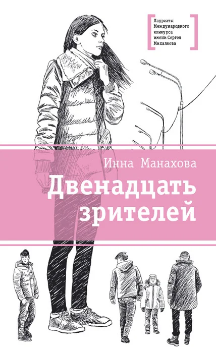 Обложка Двенадцать зрителей