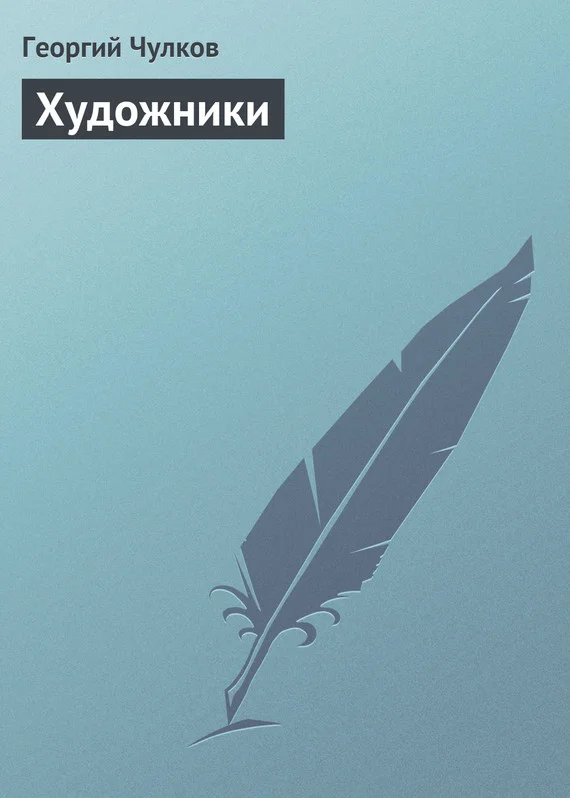 Обложка Художники