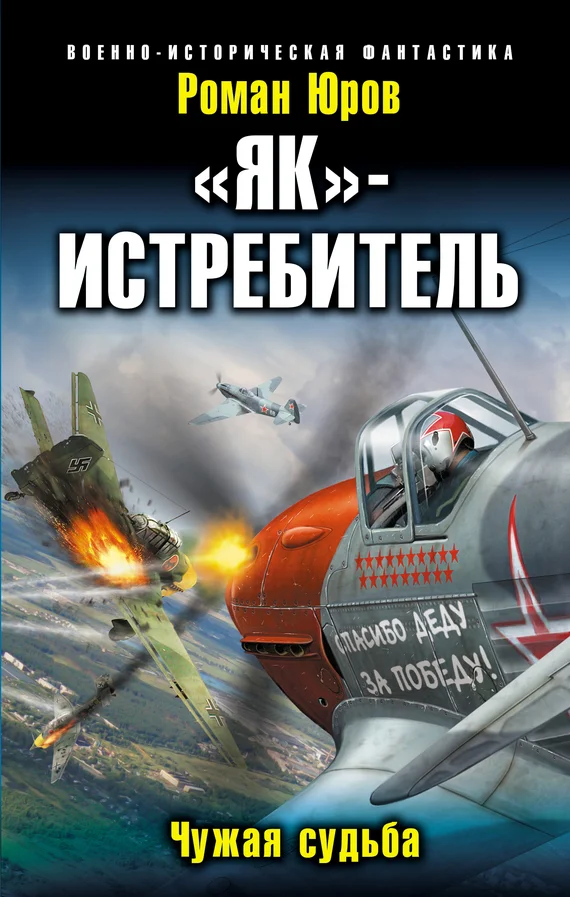 Обложка «Як» — истребитель. Чужая судьба