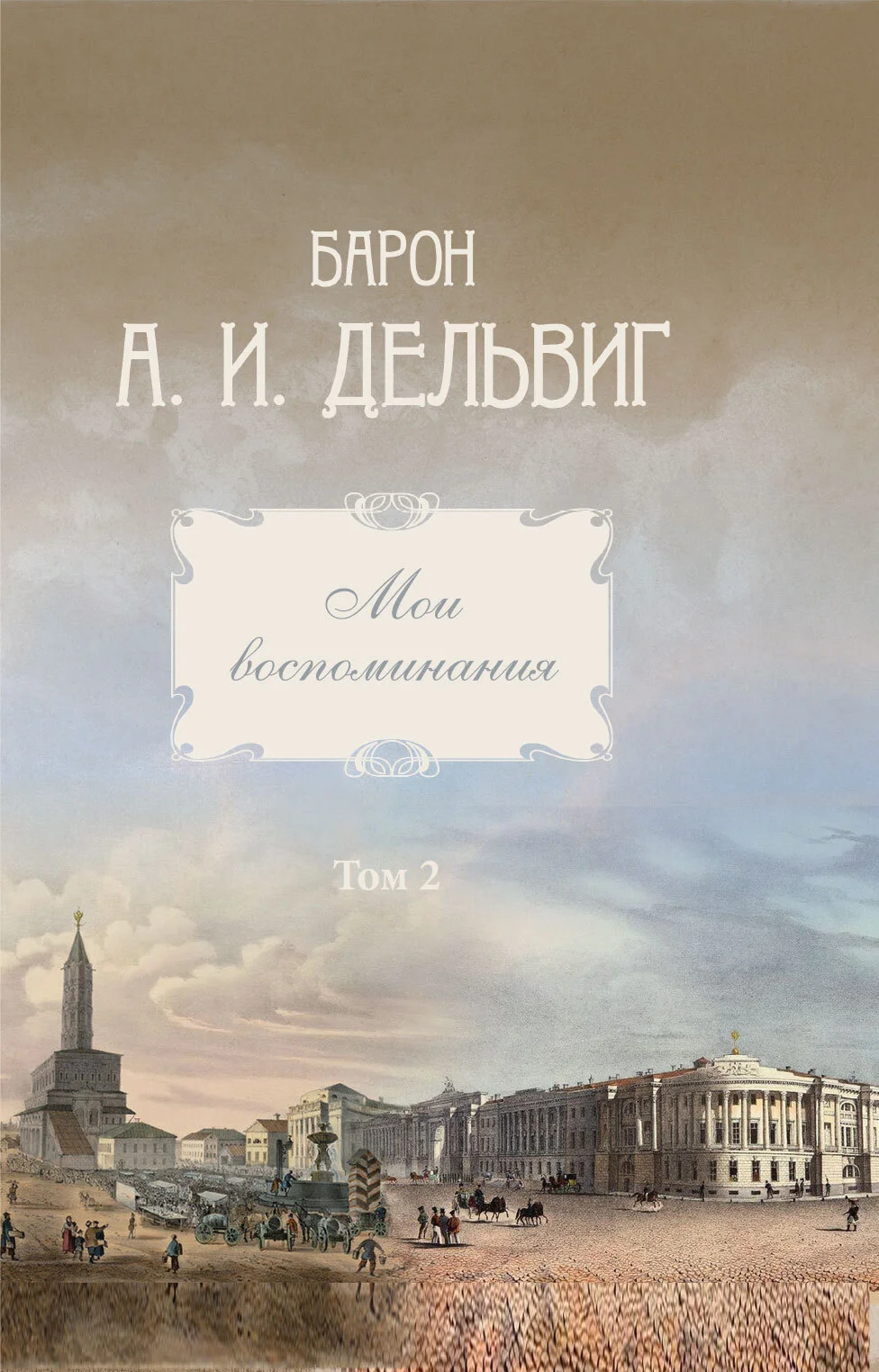 Обложка Мои воспоминания. Том 2. 1842-1858 гг.