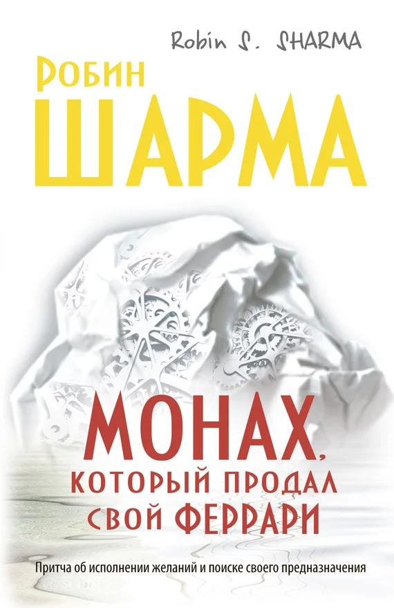Обложка Монах, который продал свой «феррари»