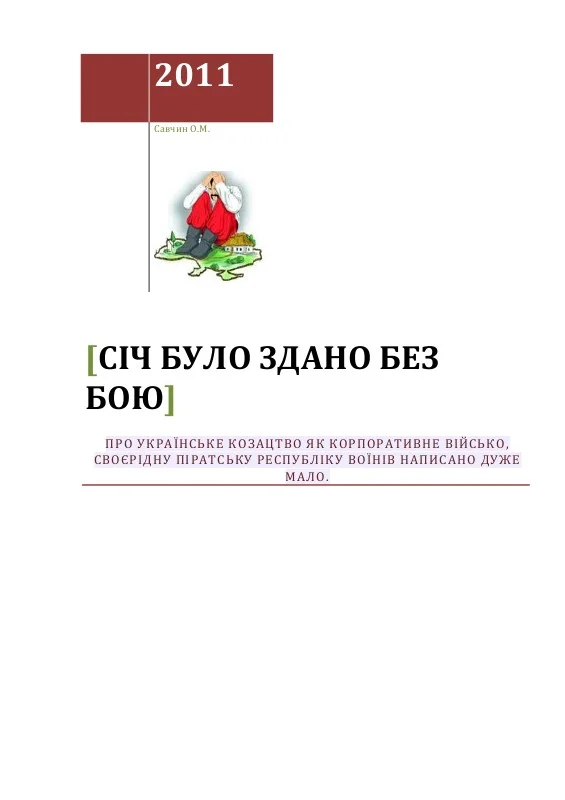Обложка Січ було здано без бою
