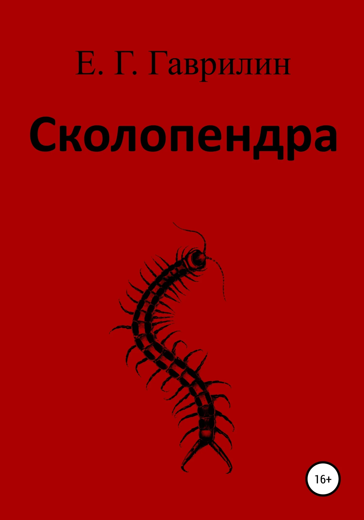 Обложка Сколопендра
