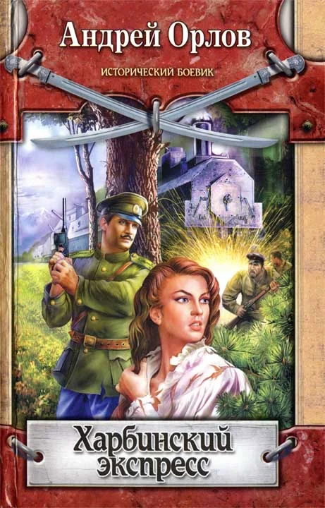 Обложка Харбинский экспресс