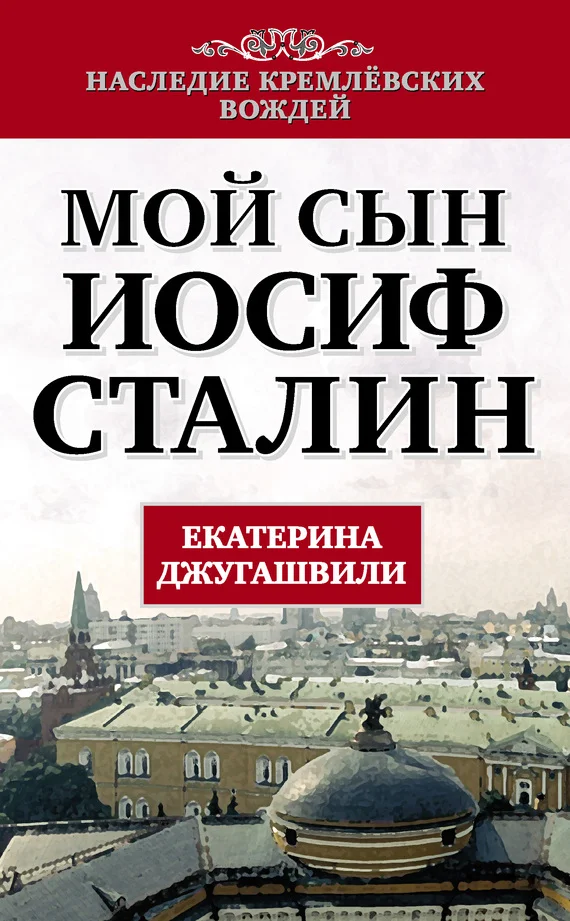 Обложка Мой сын – Иосиф Сталин