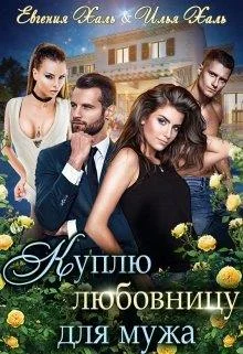Обложка Куплю любовницу для мужа