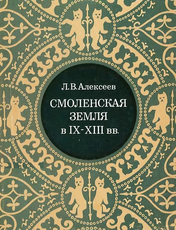 Обложка Смоленская земля в IX–XIII вв. Очерки истории Смоленщины и Восточной Белоруссии