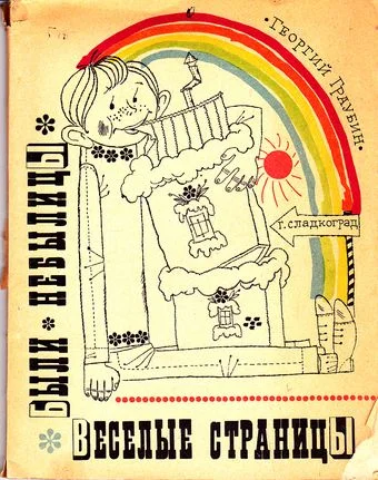 Обложка Веселые страницы. Были, небылицы